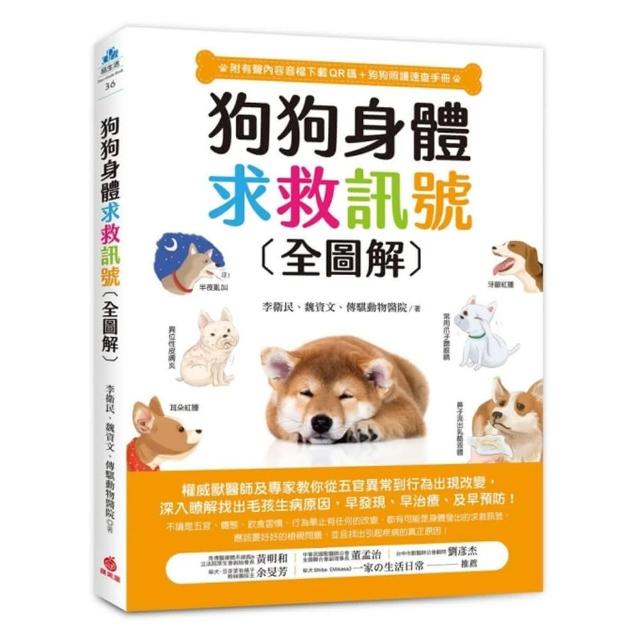 狗狗身體求救訊號全圖解（附有聲內容音檔下載QR碼+狗狗照顧速查手冊）：權威獸醫師及專家教你從五官異常到