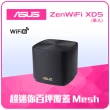 【ASUS 華碩】WiFi 6 雙頻 AX3000 Mesh 路由器/分享器 (ZenWiFi XD5) -黑