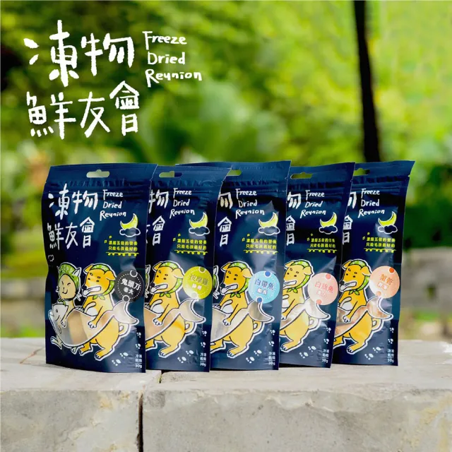 【Freeze Dried Reunion 凍物鮮友會】虱目魚國王-30g(凍乾零食、原肉零食、犬貓零食、在地食材、寵物零嘴)