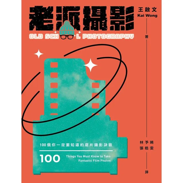 老派攝影：100個你一定要知道的底片攝影訣竅