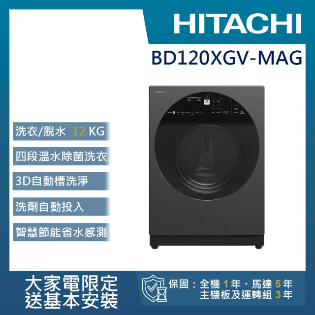 HITACHI 日立】12KG 四段溫水除菌洗脫變頻滾筒洗衣機(BD120XGV-MAG