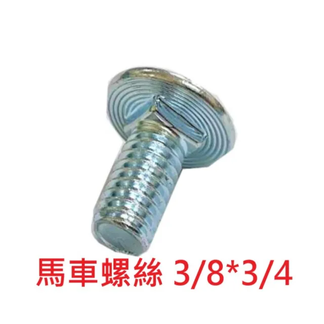 馬車螺絲 3/8*3/4 鍍鋅(M10高張力螺絲 角鋼螺絲 10入)