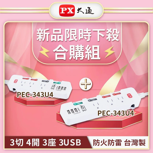 PX大通- 2入組PEC-343U4 4開3插3USB延長線4尺1.2M四切三開四呎1.2米3孔(台灣製造認證防火防雷拉環專利)