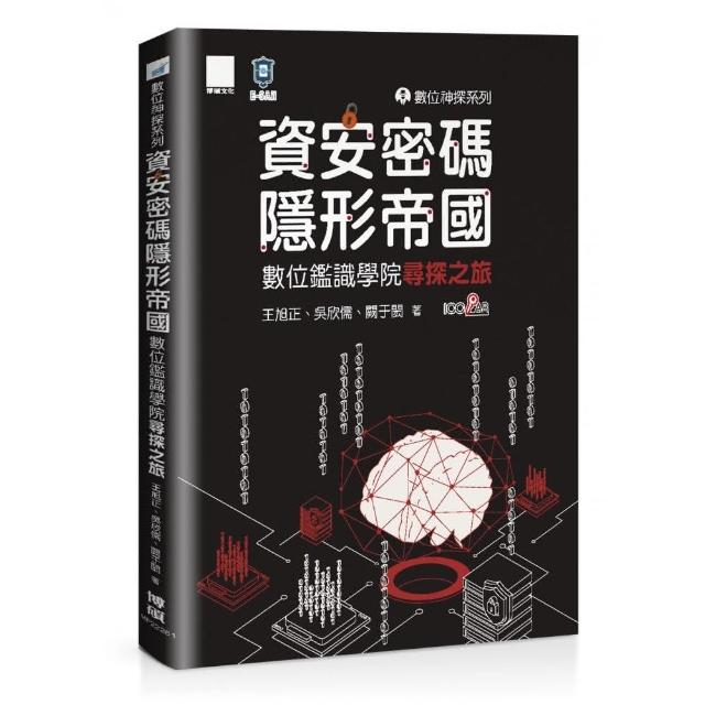 數位神探系列-資安密碼-隱形帝國：數位鑑識學院尋探之旅 | 拾書所