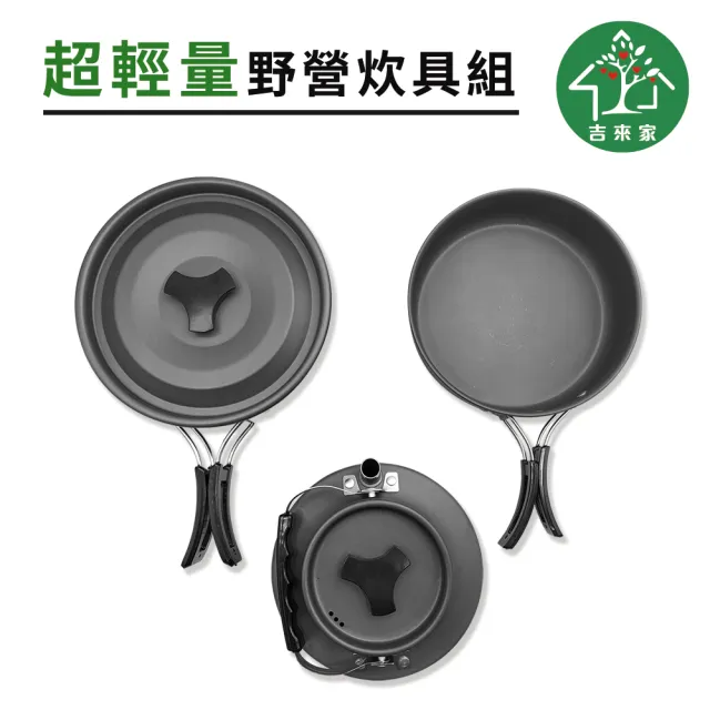 【吉來家】超輕量野營戶外茶壺炊具組★贈葡萄牙餐具筷x2(登山野炊必備/超輕量設計/導熱均勻)