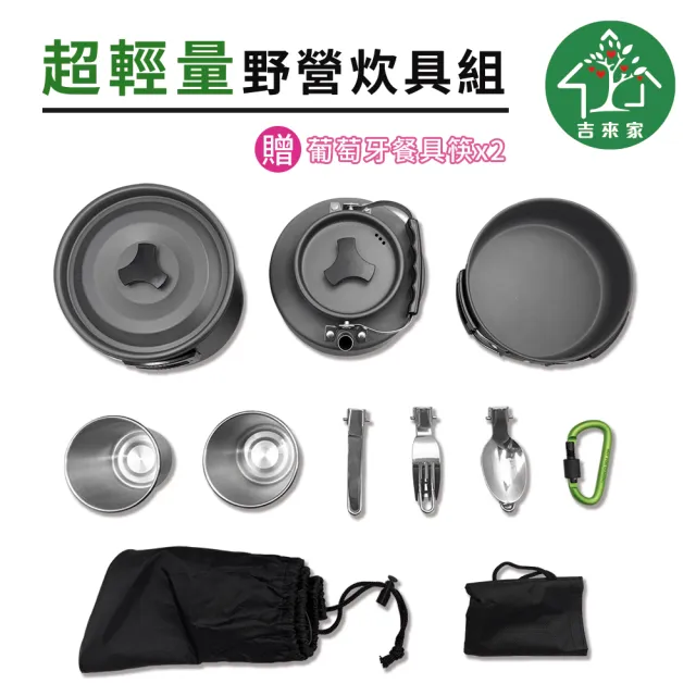 【吉來家】超輕量野營戶外茶壺炊具組★贈葡萄牙餐具筷x2(登山野炊必備/超輕量設計/導熱均勻)
