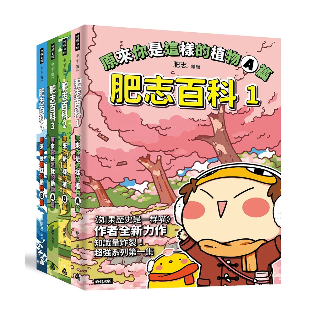 【肥志百科1-4集】大自然就是這麼有好玩套書組：原來你是這樣的動物與植物！