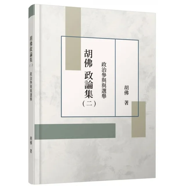 胡佛政論集（二）：政治參與與選舉 | 拾書所