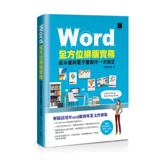 Word全方位排版實務：紙本書與電子書製作一次搞定（2016/2019/2021適用）