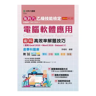 乙級電腦軟體應用術科高效率解題技巧（使用Excel 2016 ＋ Word 2016-Dataset 3）含學科題庫-新時代（第二版