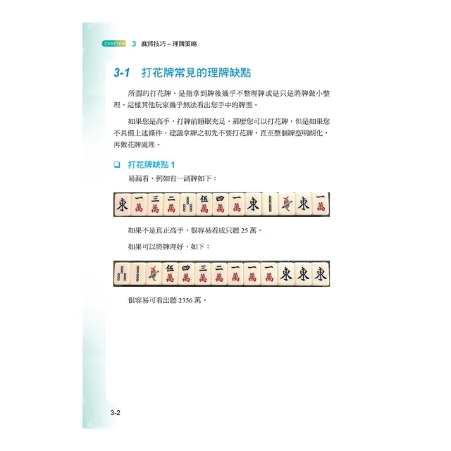 【獨家限量隨機贈送：大三元麻將手工皂乙個】邁向賭神之路：麻將必勝秘笈(第二版)