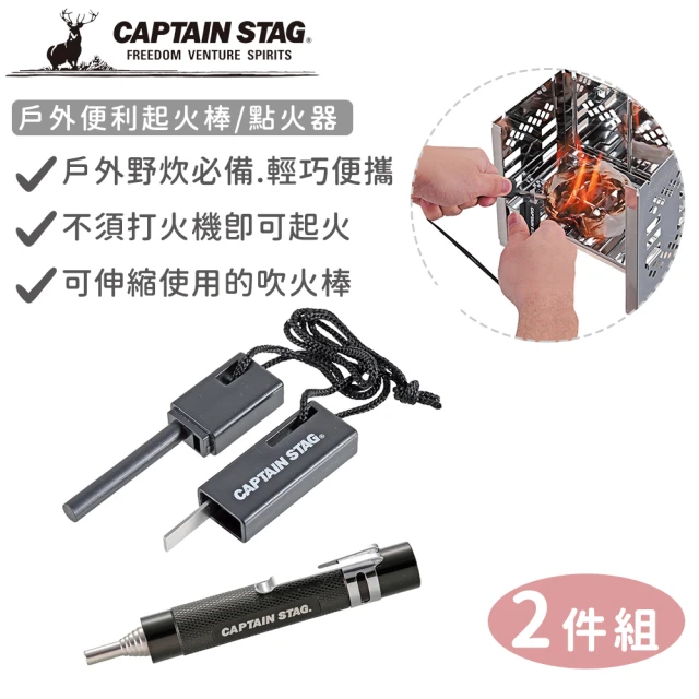 【CAPTAIN STAG】戶外便利起火棒/點火器兩件組