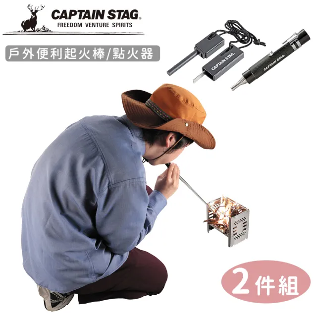 【CAPTAIN STAG】戶外便利起火棒/點火器兩件組