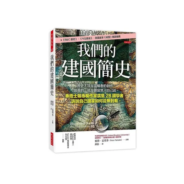 我們的建國簡史：歷史不該是當權者的創作 最真的 就是聽當地人自己說
