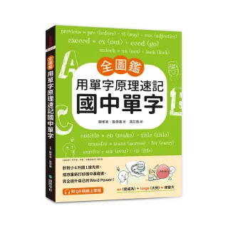 【全圖鑑】用單字原理速記國中單字：針對小6升國1搶先修 或想重新打好國中基礎者 完全提升自己的Word Power