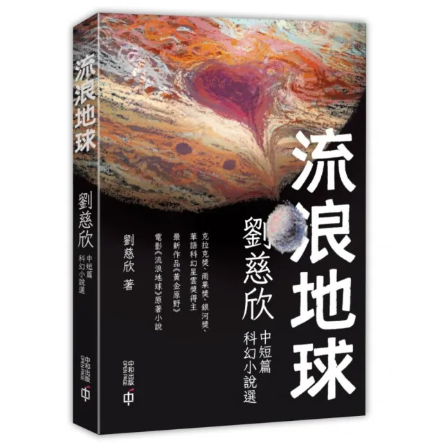 流浪地球：劉慈欣中短篇科幻小說選（第二版）