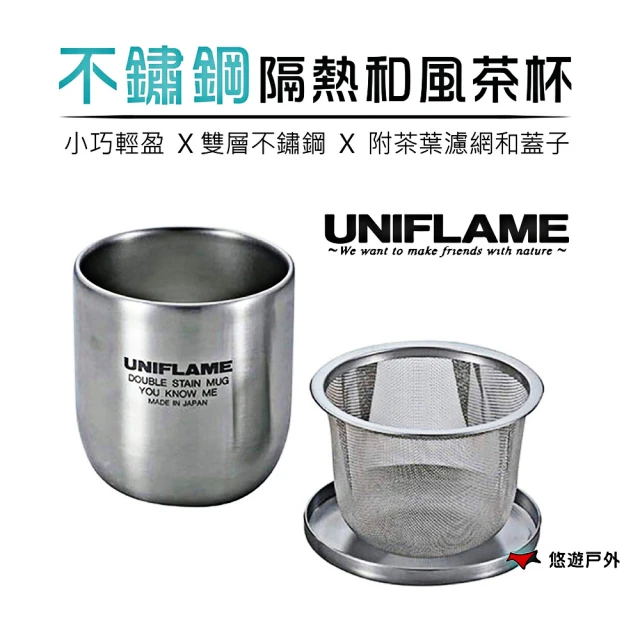 【Uniflame】不鏽鋼隔熱和風茶杯(U666081)