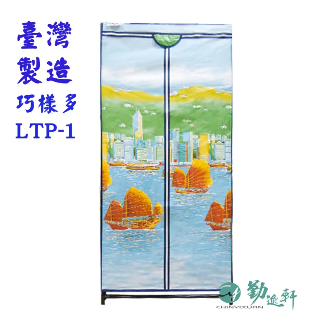 Sanho 三和牌】巧樣多LTP-1型帆船風光DIY收納套管衣櫥組/布架合裝(台灣