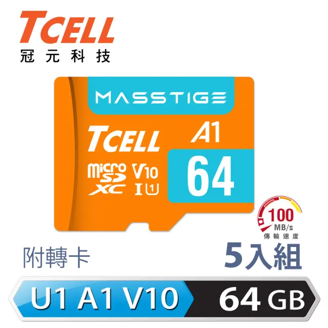 【TCELL 冠元】5入組-MASSTIGE A1 microSDXC UHS-I U1 V10 100MB 64GB 記憶卡