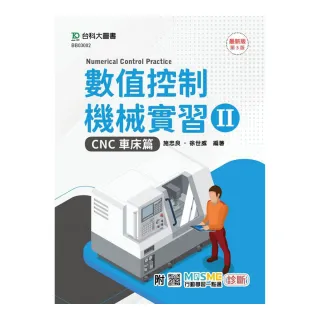 數值控制機械實習 II-CNC車床篇-最新版（第三版）-附MOSME行動學習一點通：診斷