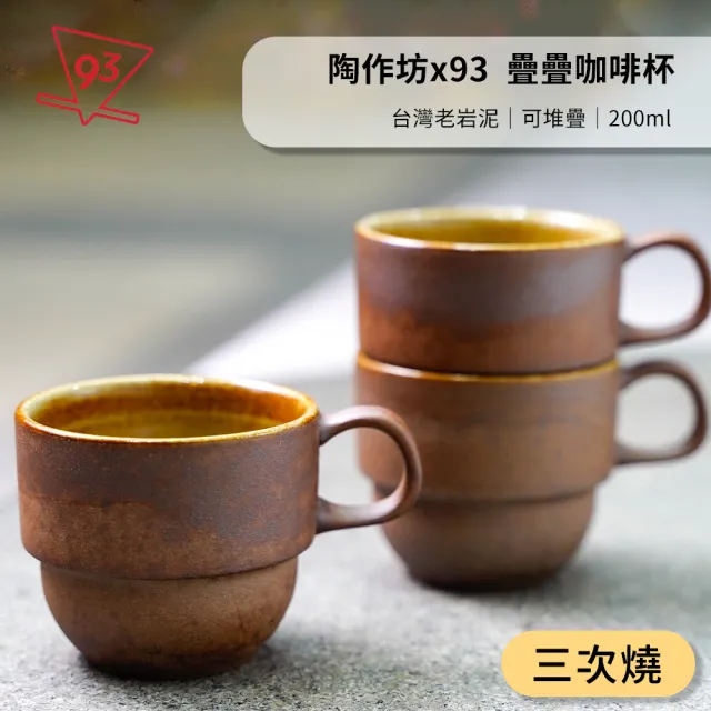 陶作坊x93咖啡】Aurli 老岩泥疊疊杯咖啡杯(200ml『三次燒』台灣製
