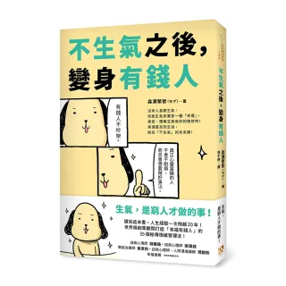 不生氣之後，變身有錢人：世界級創業顧問打造「幸福有錢人」的35個秘傳情緒管理法！