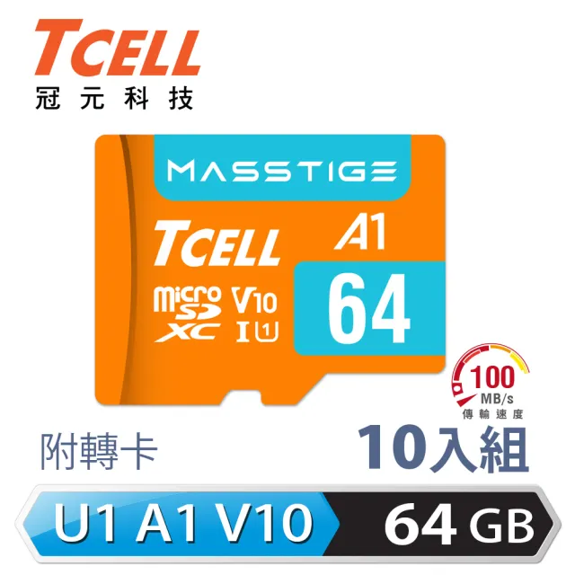 【TCELL 冠元】10入組-MASSTIGE A1 microSDXC UHS-I U1 V10 100MB 64GB 記憶卡