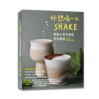 好想喝一口: SHAKE-經典人氣手搖飲、配料解密