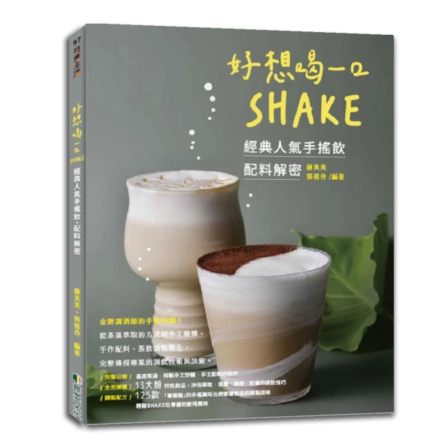 好想喝一口: SHAKE-經典人氣手搖飲、配料解密