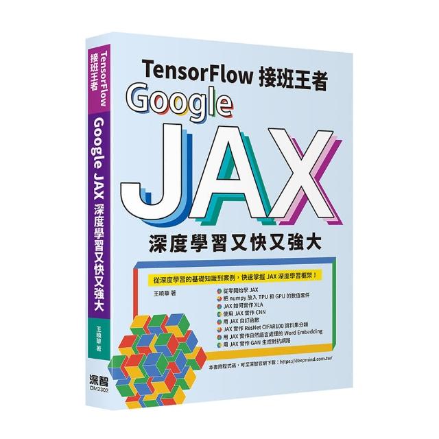 Tensorflow接班王者：Google JAX深度學習又快又強大
