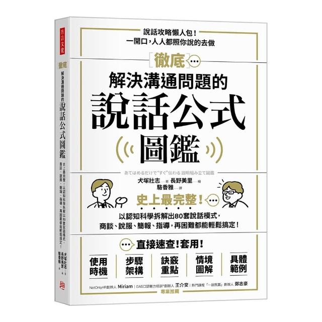 徹底解決溝通問題的說話公式圖鑑：史上最完整！以認知科學拆解出80套說話模 再困難都能輕鬆搞定！
