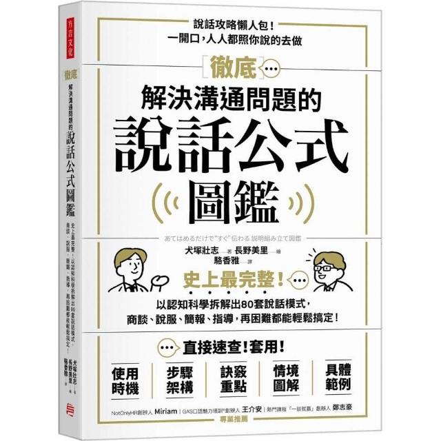 徹底解決溝通問題的說話公式圖鑑：史上最完整！以認知科學拆解出80套說話模 再困難都能輕鬆搞定！ | 拾書所