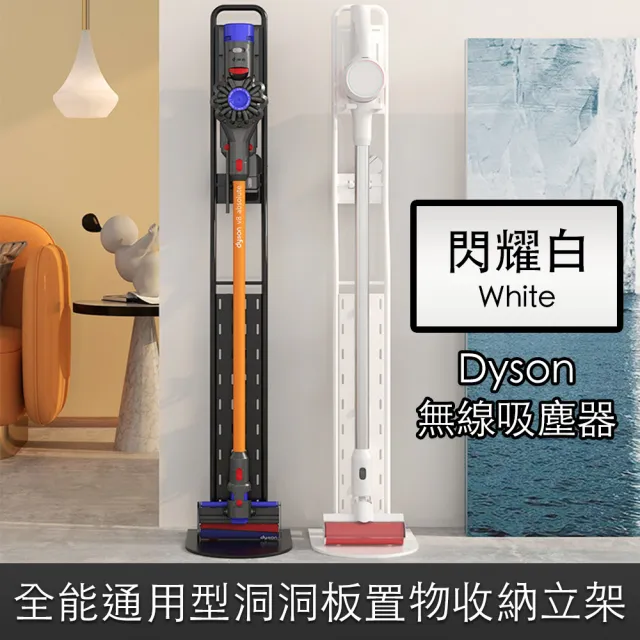 Dyson無線吸塵器v15v12v10全能通用型洞洞板置物收納立架 閃耀白 