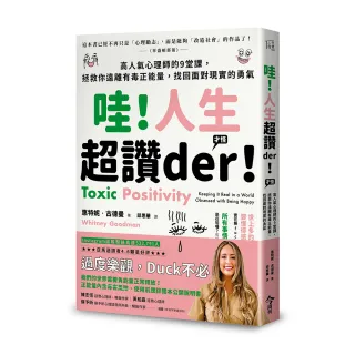 哇！人生超讚der！（才怪）：高人氣心理師的9堂課，拯救你遠離有毒正能量，找回面對現實的勇氣