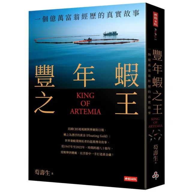 豐年蝦之王（KING OF ARTEMIA）：一個億萬富翁經歷的真實故事 | 拾書所