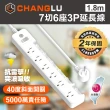 【CHANGLU 長律】台灣製造 7切6座3P延長線 1.8M(CL-3766-6)