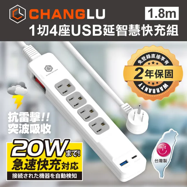 【CHANGLU 長律】台灣製造 快易充 USB 20W 智慧充電延長線 1.8M(CL-3141U-6)