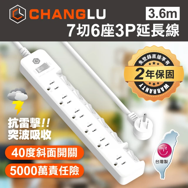 【CHANGLU 長律】台灣製造 7切6座3P延長線 3.6M(CL-3766-12)
