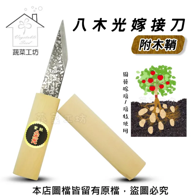 【蔬菜工坊】八木光嫁接刀附木鞘
