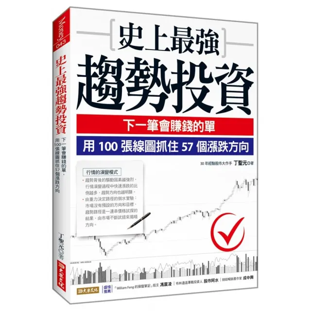 史上最強趨勢投資：下一筆會賺錢的單，用100張線圖抓住57個漲跌方向 | 拾書所