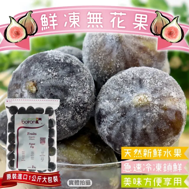 【WANG 蔬果】法國鮮凍無花果(原裝1kg)