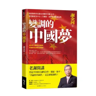 變調的中國夢：財經趨勢專家謝金河觀察中國40年，深度解讀美中台三方關係，剖析世界政經局勢