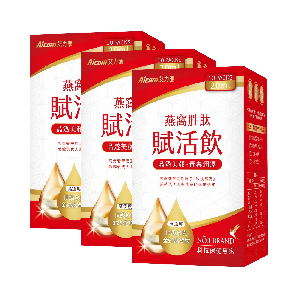 【Aicom 艾力康】燕窩胜?賦活飲3盒組 (20ml/10包/盒)(晶透美顏 青春潤澤 侯佩岑代言)