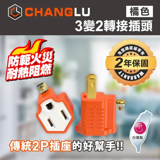 【CHANGLU】台灣製造 3變2轉接插頭(CL-1011橘)