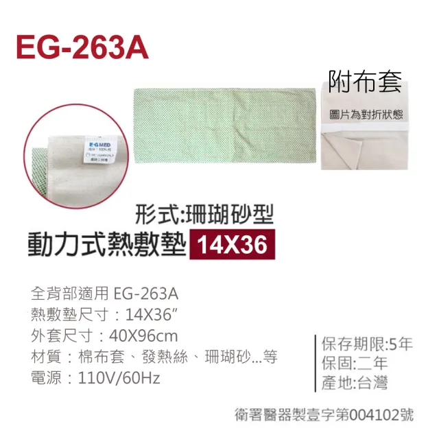 【E-GMED 醫技】動力式熱敷墊/電熱毯-珊瑚砂型(EG-263A 14X36吋)
