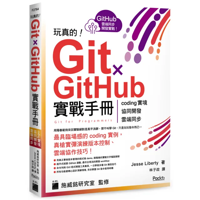 玩真的！Git ? GitHub 實戰手冊 - coding 實境、協同開發、雲端同步  用最具臨場感的開發實例紮實 | 拾書所