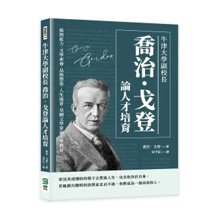牛津大學副校長喬治•戈登論人才培育