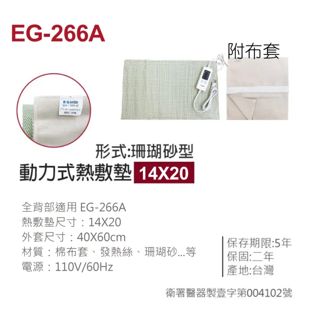 【E-GMED 醫技】動力式熱敷墊/電熱毯-珊瑚砂型(EG-266A 14X20吋/40X60cm-背部與腰部適用)