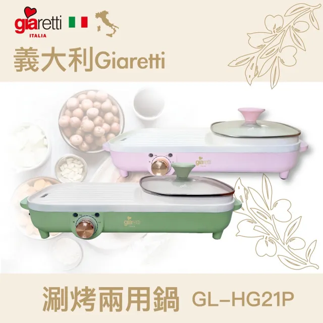 【義大利Giaretti 珈樂堤】涮烤兩用鍋-粉(GL-HG21P)
