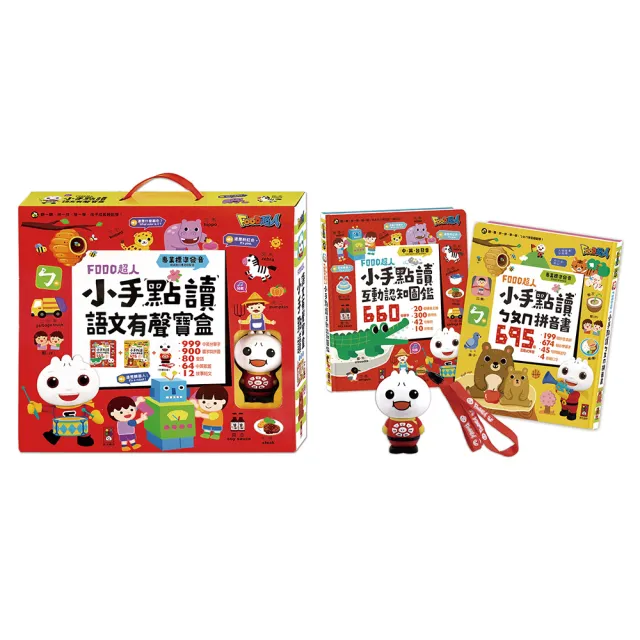 【風車圖書】小手點讀語文有聲寶盒(FOOD超人) 有聲書